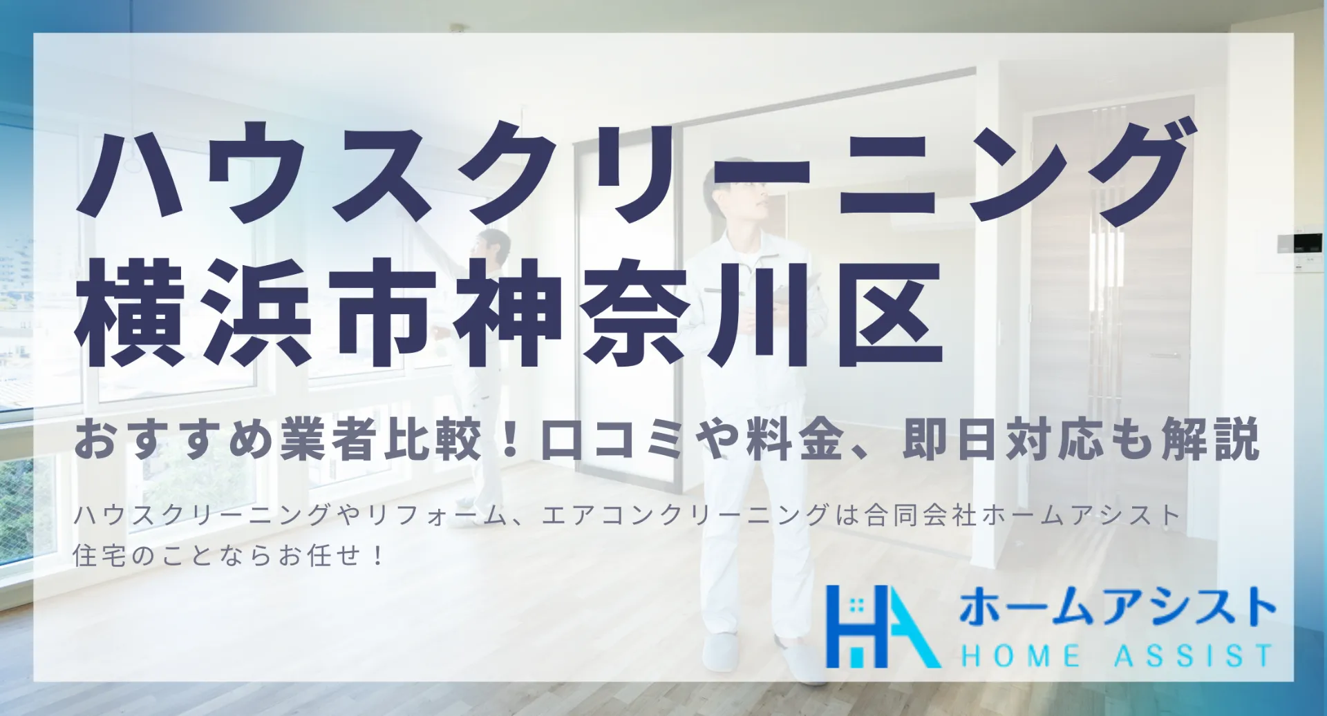 ハウスクリーニング横浜市神奈川区でおすすめ業者比較！口コミや料金、即日対応も解説