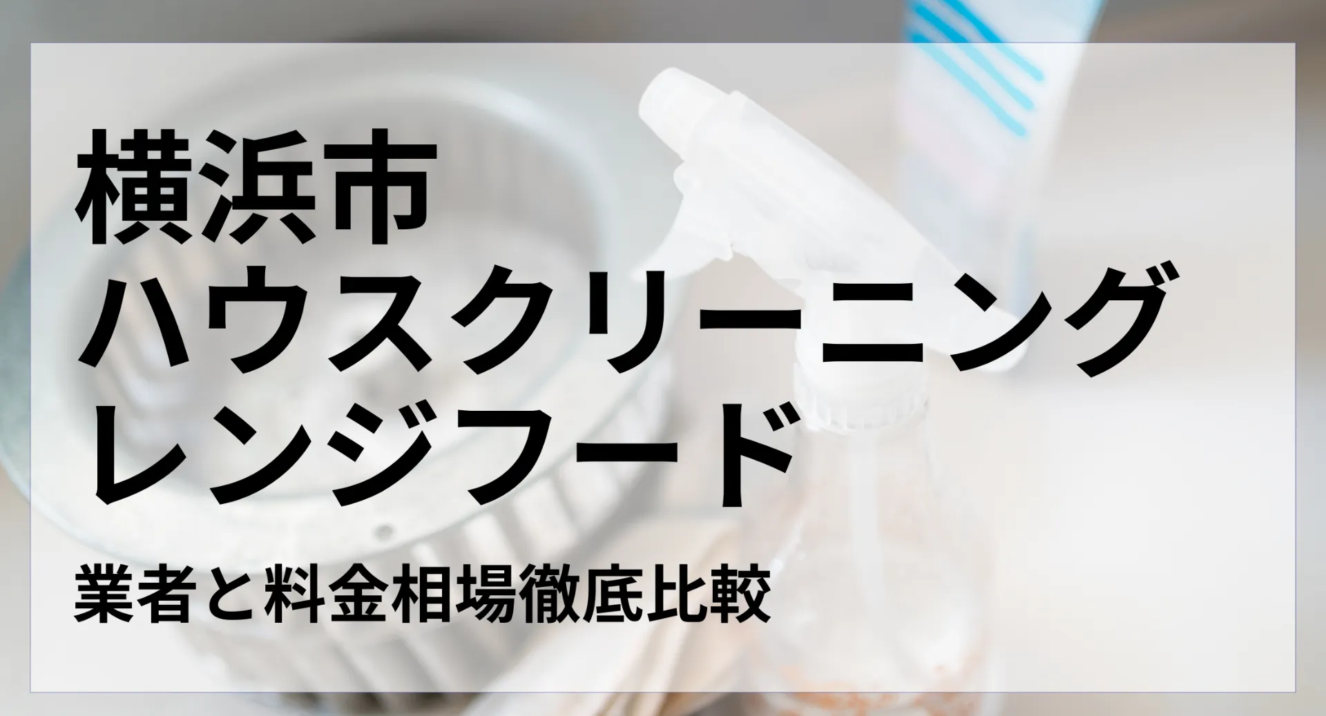 横浜市ハウスクリーニングレンジフード業者と料金相場徹底比較