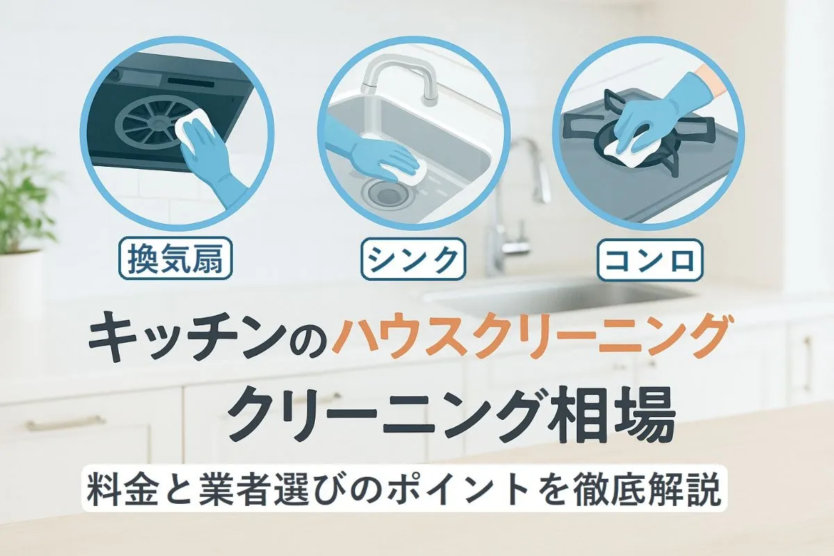 キッチンのハウスクリーニングの料金相場と業者の選び方を解説！
